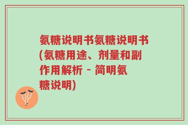 氨糖说明书氨糖说明书(氨糖用途、剂量和副作用解析 - 简明氨糖说明)-第1张图片-超越 氨糖说明书氨糖说明书(氨糖用途、剂量和副作用解析 - 简明氨糖说明)-第1张图片-超越