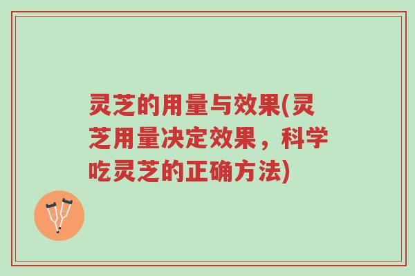 灵芝的用量与效果(灵芝用量决定效果,科学吃灵芝的正确方法)-第1张图片-超越 灵芝的用量与效果(灵芝用量决定效果,科学吃灵芝的正确方法)-第1张图片-超越