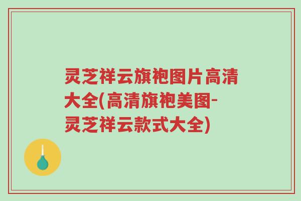 灵芝祥云旗袍图片高清大全(高清旗袍美图-灵芝祥云款式大全)-第1张图片-超越 灵芝祥云旗袍图片高清大全(高清旗袍美图-灵芝祥云款式大全)-第1张图片-超越