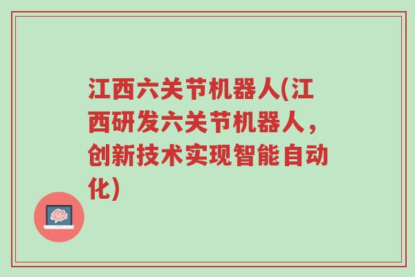 江西六关节机器人(江西研发六关节机器人,创新技术实现智能自动化)-第1张图片-超越 江西六关节机器人(江西研发六关节机器人,创新技术实现智能自动化)-第1张图片-超越