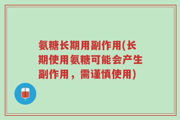 氨糖长期用副作用(长期使用氨糖可能会产生副作用,需谨慎使用)-第1张图片-超越 氨糖长期用副作用(长期使用氨糖可能会产生副作用,需谨慎使用)-第1张图片-超越