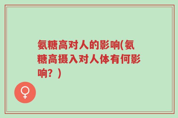 氨糖高对人的影响(氨糖高摄入对人体有何影响?)-第1张图片-超越 氨糖高对人的影响(氨糖高摄入对人体有何影响?)-第1张图片-超越