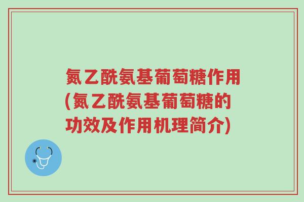 氮乙酰氨基葡萄糖作用(氮乙酰氨基葡萄糖的功效及作用机理简介)-第1张图片-超越 氮乙酰氨基葡萄糖作用(氮乙酰氨基葡萄糖的功效及作用机理简介)-第1张图片-超越