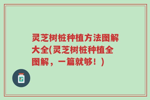 灵芝树桩种植方法图解大全(灵芝树桩种植全图解,一篇就够!)-第1张图片-超越 灵芝树桩种植方法图解大全(灵芝树桩种植全图解,一篇就够!)-第1张图片-超越