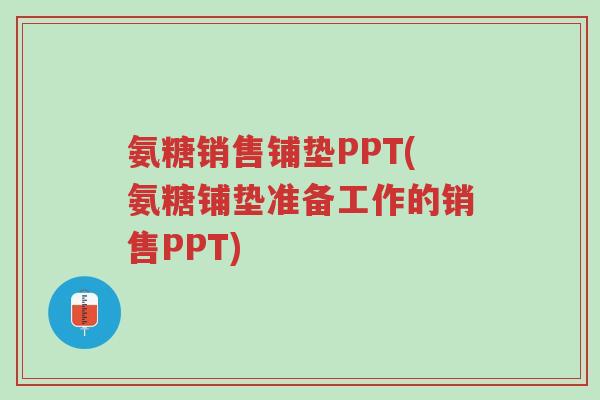 氨糖销售铺垫PPT(氨糖铺垫准备工作的销售PPT)-第1张图片-超越 氨糖销售铺垫PPT(氨糖铺垫准备工作的销售PPT)-第1张图片-超越