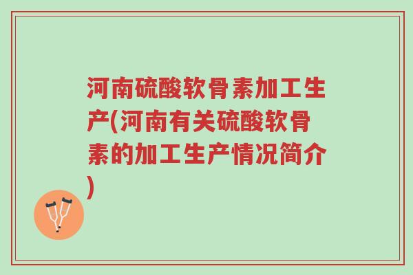 河南硫酸软骨素加工生产(河南有关硫酸软骨素的加工生产情况简介)-第1张图片-超越 河南硫酸软骨素加工生产(河南有关硫酸软骨素的加工生产情况简介)-第1张图片-超越