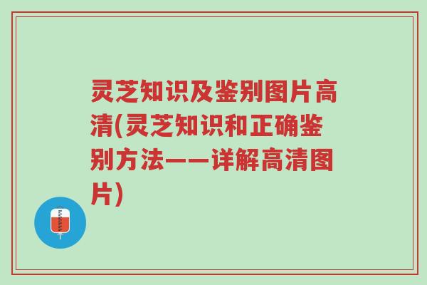 灵芝知识及鉴别图片高清(灵芝知识和正确鉴别方法——详解高清图片)-第1张图片-超越 灵芝知识及鉴别图片高清(灵芝知识和正确鉴别方法——详解高清图片)-第1张图片-超越
