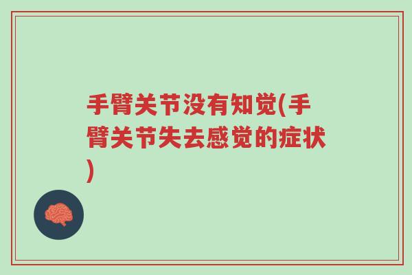 手臂关节没有知觉(手臂关节失去感觉的症状)-第1张图片-超越 手臂关节没有知觉(手臂关节失去感觉的症状)-第1张图片-超越
