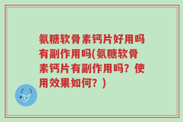 氨糖软骨素钙片好用吗有副作用吗(氨糖软骨素钙片有副作用吗?使用效果如何?)-第1张图片-超越 氨糖软骨素钙片好用吗有副作用吗(氨糖软骨素钙片有副作用吗?使用效果如何?)-第1张图片-超越