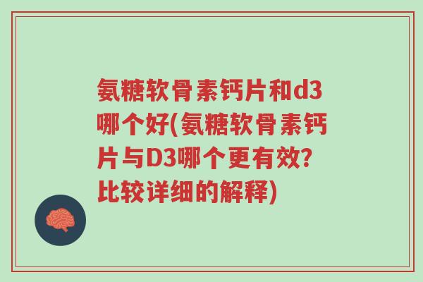 氨糖软骨素钙片和d3哪个好(氨糖软骨素钙片与D3哪个更有效?比较详细的解释)-第1张图片-超越 氨糖软骨素钙片和d3哪个好(氨糖软骨素钙片与D3哪个更有效?比较详细的解释)-第1张图片-超越