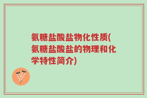 氨糖盐酸盐物化性质(氨糖盐酸盐的物理和化学特性简介)-第1张图片-超越 氨糖盐酸盐物化性质(氨糖盐酸盐的物理和化学特性简介)-第1张图片-超越