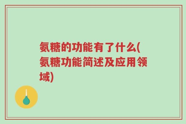 氨糖的功能有了什么(氨糖功能简述及应用领域)-第1张图片-超越 氨糖的功能有了什么(氨糖功能简述及应用领域)-第1张图片-超越