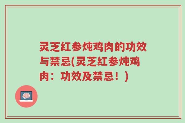灵芝红参炖鸡肉的功效与禁忌(灵芝红参炖鸡肉:功效及禁忌!)-第1张图片-超越 灵芝红参炖鸡肉的功效与禁忌(灵芝红参炖鸡肉:功效及禁忌!)-第1张图片-超越
