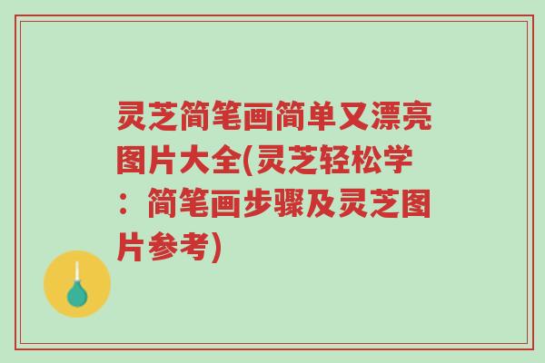 灵芝简笔画简单又漂亮图片大全(灵芝轻松学：简笔画步骤及灵芝图片参考)-第1张图片-超越