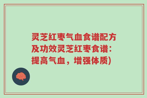 灵芝红枣气血食谱配方及功效灵芝红枣食谱:提高气血,增强体质)-第1张图片-超越 灵芝红枣气血食谱配方及功效灵芝红枣食谱:提高气血,增强体质)-第1张图片-超越