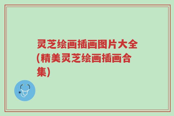 灵芝绘画插画图片大全(精美灵芝绘画插画合集)-第1张图片-超越 灵芝绘画插画图片大全(精美灵芝绘画插画合集)-第1张图片-超越