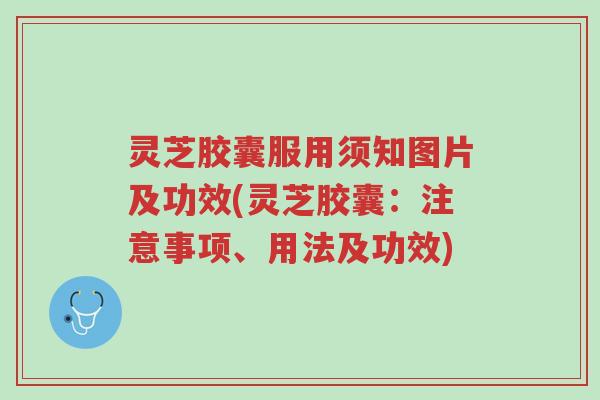 灵芝胶囊服用须知图片及功效(灵芝胶囊:注意事项、用法及功效)-第1张图片-超越 灵芝胶囊服用须知图片及功效(灵芝胶囊:注意事项、用法及功效)-第1张图片-超越
