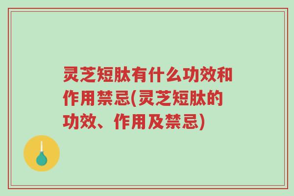 灵芝短肽有什么功效和作用禁忌(灵芝短肽的功效、作用及禁忌)-第1张图片-超越 灵芝短肽有什么功效和作用禁忌(灵芝短肽的功效、作用及禁忌)-第1张图片-超越
