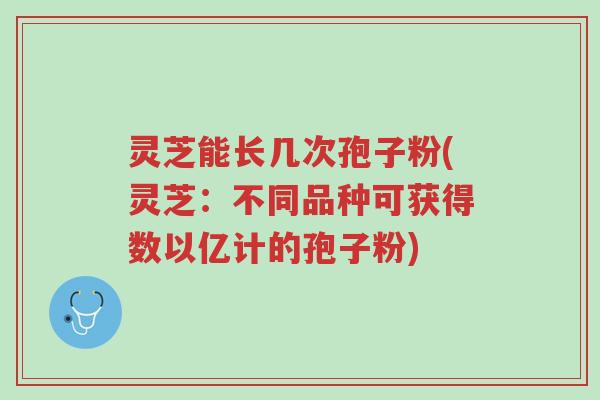 灵芝能长几次孢子粉(灵芝:不同品种可获得数以亿计的孢子粉)-第1张图片-超越 灵芝能长几次孢子粉(灵芝:不同品种可获得数以亿计的孢子粉)-第1张图片-超越