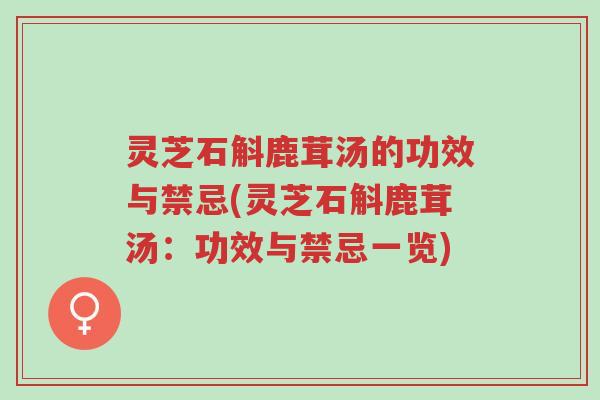 灵芝石斛鹿茸汤的功效与禁忌(灵芝石斛鹿茸汤:功效与禁忌一览)-第1张图片-超越 灵芝石斛鹿茸汤的功效与禁忌(灵芝石斛鹿茸汤:功效与禁忌一览)-第1张图片-超越