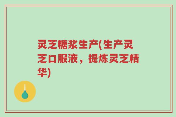 灵芝糖浆生产(生产灵芝口服液,提炼灵芝精华)-第1张图片-超越 灵芝糖浆生产(生产灵芝口服液,提炼灵芝精华)-第1张图片-超越