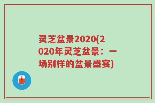 灵芝盆景2020(2020年灵芝盆景:一场别样的盆景盛宴)-第1张图片-超越 灵芝盆景2020(2020年灵芝盆景:一场别样的盆景盛宴)-第1张图片-超越