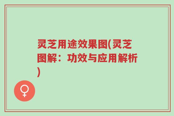 灵芝用途效果图(灵芝图解:功效与应用解析)-第1张图片-超越 灵芝用途效果图(灵芝图解:功效与应用解析)-第1张图片-超越