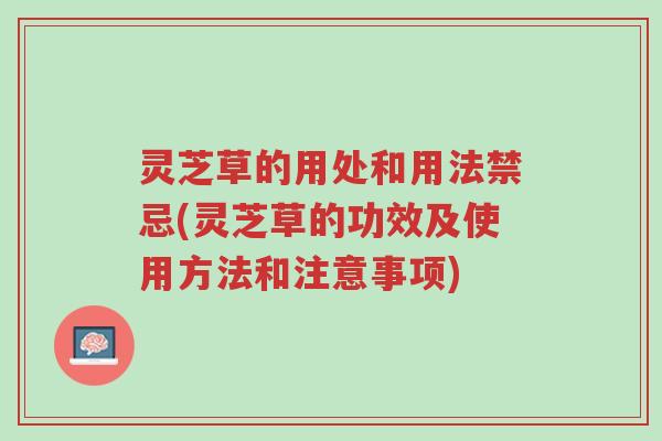 灵芝草的用处和用法禁忌(灵芝草的功效及使用方法和注意事项)-第1张图片-超越 灵芝草的用处和用法禁忌(灵芝草的功效及使用方法和注意事项)-第1张图片-超越