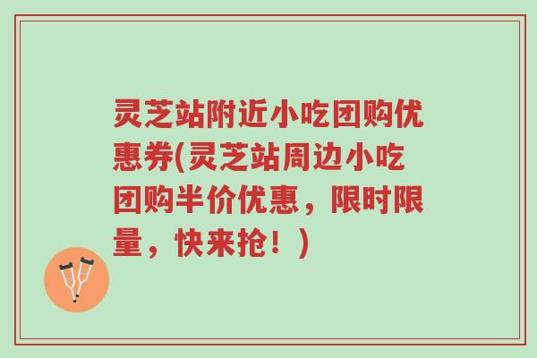 灵芝站附近小吃团购优惠券(灵芝站周边小吃团购半价优惠,限时限量,快来抢!)-第1张图片-超越 灵芝站附近小吃团购优惠券(灵芝站周边小吃团购半价优惠,限时限量,快来抢!)-第1张图片-超越