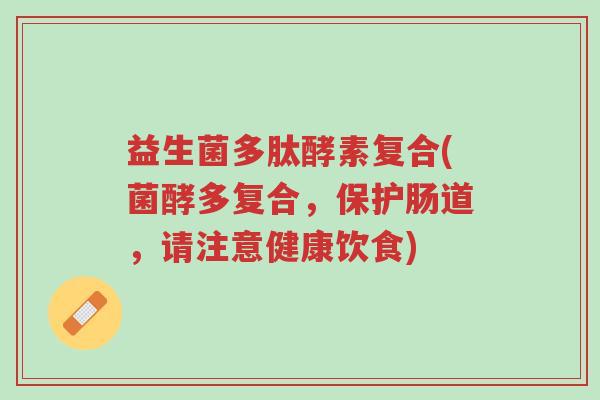 益生菌多肽酵素复合(菌酵多复合,保护肠道,请注意健康饮食)-第1张图片-超越 益生菌多肽酵素复合(菌酵多复合,保护肠道,请注意健康饮食)-第1张图片-超越