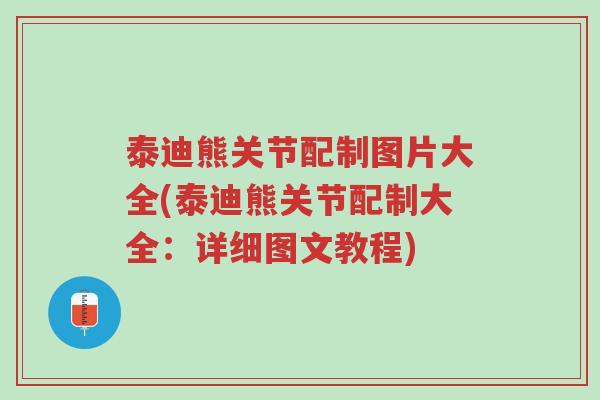 泰迪熊关节配制图片大全(泰迪熊关节配制大全:详细图文教程)-第1张图片-超越 泰迪熊关节配制图片大全(泰迪熊关节配制大全:详细图文教程)-第1张图片-超越
