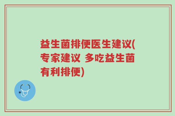益生菌排便医生建议(专家建议 多吃益生菌有利排便)-第1张图片-超越 益生菌排便医生建议(专家建议 多吃益生菌有利排便)-第1张图片-超越
