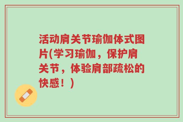 活动肩关节瑜伽体式图片(学习瑜伽,保护肩关节,体验肩部疏松的快感!)-第1张图片-超越 活动肩关节瑜伽体式图片(学习瑜伽,保护肩关节,体验肩部疏松的快感!)-第1张图片-超越