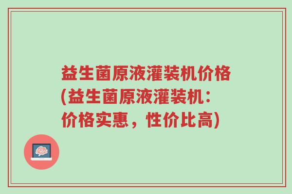 益生菌原液灌装机价格(益生菌原液灌装机:价格实惠,性价比高)-第1张图片-超越 益生菌原液灌装机价格(益生菌原液灌装机:价格实惠,性价比高)-第1张图片-超越