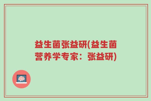 益生菌张益研(益生菌营养学专家:张益研)-第1张图片-超越 益生菌张益研(益生菌营养学专家:张益研)-第1张图片-超越