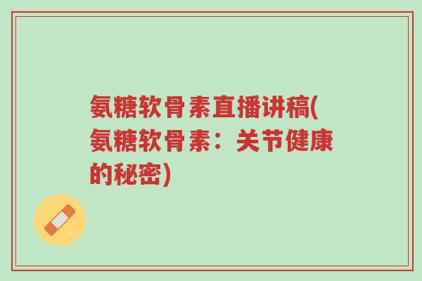 氨糖软骨素直播讲稿(氨糖软骨素：关节健康的秘密)-第1张图片-超越