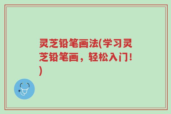 灵芝铅笔画法(学习灵芝铅笔画,轻松入门!)-第1张图片-超越 灵芝铅笔画法(学习灵芝铅笔画,轻松入门!)-第1张图片-超越