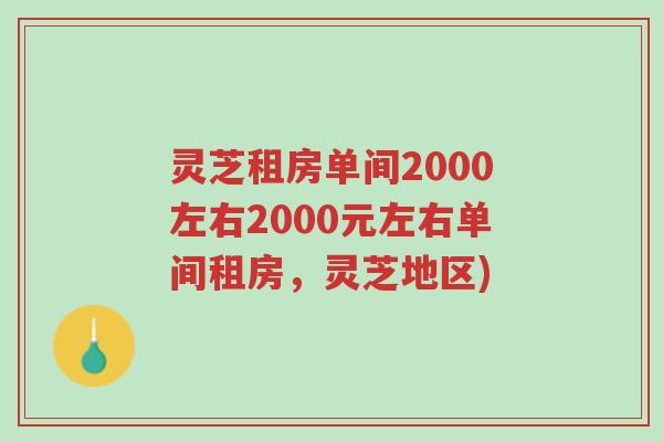 灵芝租房单间2000左右2000元左右单间租房,灵芝地区)-第1张图片-超越 灵芝租房单间2000左右2000元左右单间租房,灵芝地区)-第1张图片-超越