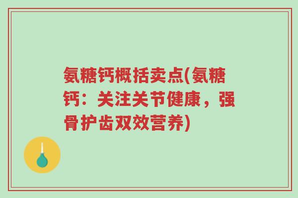 氨糖钙概括卖点(氨糖钙：关注关节健康，强骨护齿双效营养)-第1张图片-超越