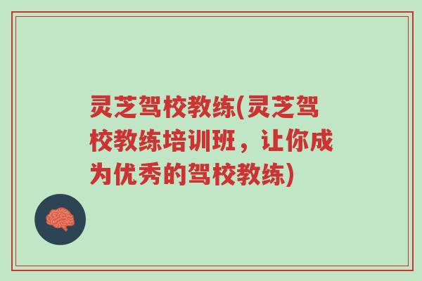 灵芝驾校教练(灵芝驾校教练培训班,让你成为优秀的驾校教练)-第1张图片-超越 灵芝驾校教练(灵芝驾校教练培训班,让你成为优秀的驾校教练)-第1张图片-超越