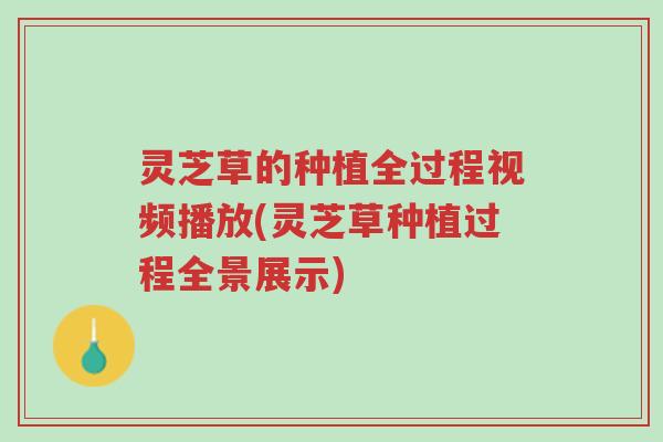 灵芝草的种植全过程视频播放(灵芝草种植过程全景展示)-第1张图片-超越 灵芝草的种植全过程视频播放(灵芝草种植过程全景展示)-第1张图片-超越
