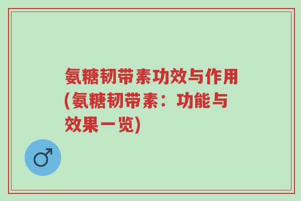氨糖韧带素功效与作用(氨糖韧带素:功能与效果一览)-第1张图片-超越 氨糖韧带素功效与作用(氨糖韧带素:功能与效果一览)-第1张图片-超越
