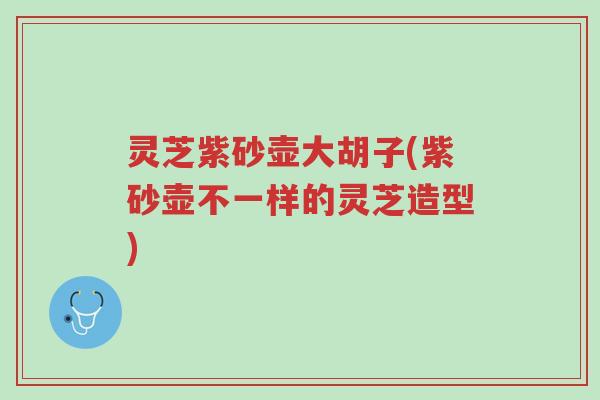 灵芝紫砂壶大胡子(紫砂壶不一样的灵芝造型)-第1张图片-超越 灵芝紫砂壶大胡子(紫砂壶不一样的灵芝造型)-第1张图片-超越