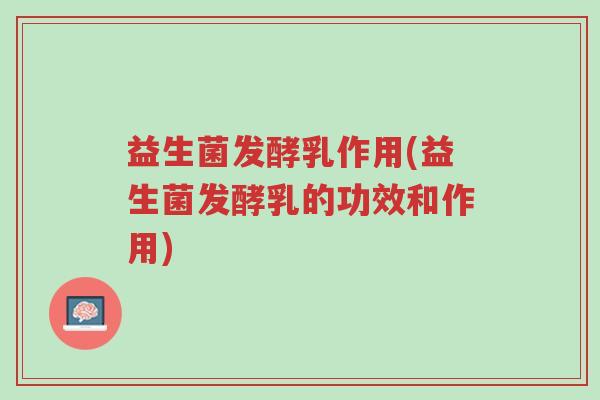 益生菌发酵乳作用(益生菌发酵乳的功效和作用)-第1张图片-超越