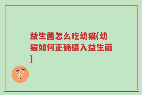 益生菌怎么吃幼猫(幼猫如何正确摄入益生菌)-第1张图片-超越