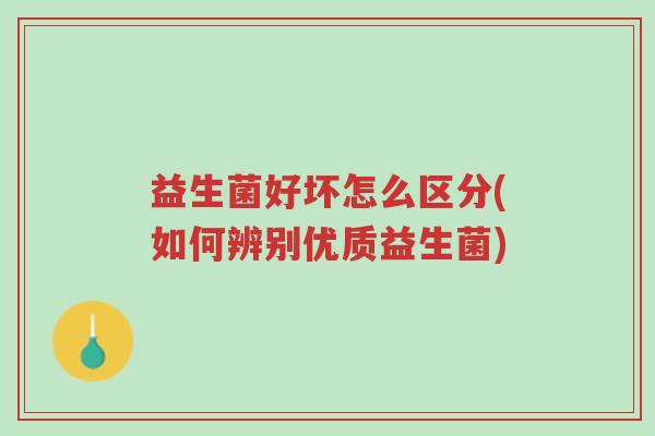 益生菌好坏怎么区分(如何辨别优质益生菌)-第1张图片-超越 益生菌好坏怎么区分(如何辨别优质益生菌)-第1张图片-超越
