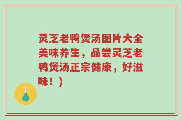 灵芝老鸭煲汤图片大全美味养生,品尝灵芝老鸭煲汤正宗健康,好滋味!)-第1张图片-超越 灵芝老鸭煲汤图片大全美味养生,品尝灵芝老鸭煲汤正宗健康,好滋味!)-第1张图片-超越