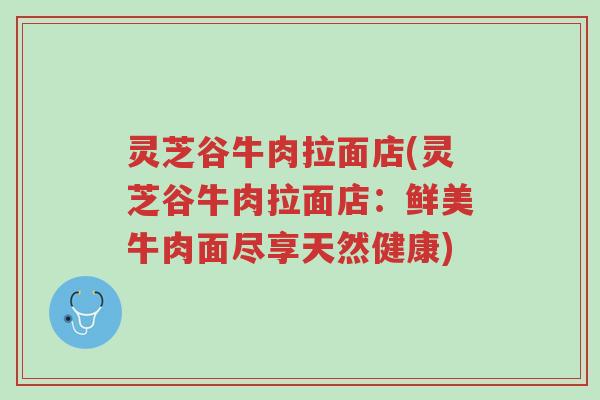 灵芝谷牛肉拉面店(灵芝谷牛肉拉面店:鲜美牛肉面尽享天然健康)-第1张图片-超越 灵芝谷牛肉拉面店(灵芝谷牛肉拉面店:鲜美牛肉面尽享天然健康)-第1张图片-超越