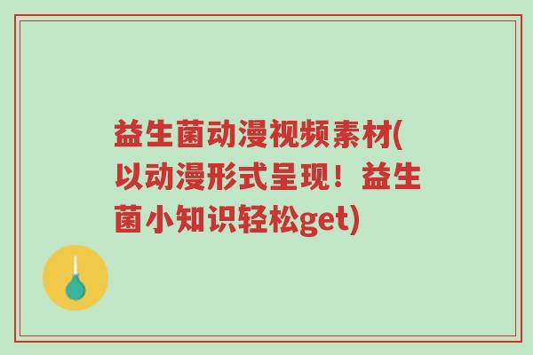 益生菌动漫视频素材(以动漫形式呈现!益生菌小知识轻松get)-第1张图片-超越 益生菌动漫视频素材(以动漫形式呈现!益生菌小知识轻松get)-第1张图片-超越