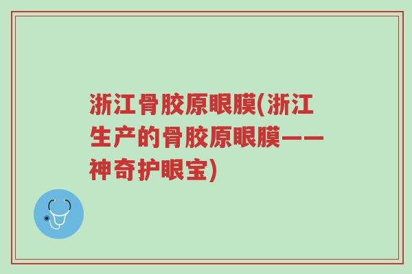 浙江骨胶原眼膜(浙江生产的骨胶原眼膜——神奇护眼宝)-第1张图片-超越 浙江骨胶原眼膜(浙江生产的骨胶原眼膜——神奇护眼宝)-第1张图片-超越